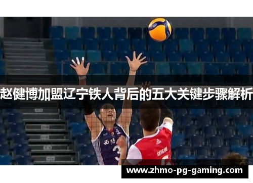 赵健博加盟辽宁铁人背后的五大关键步骤解析