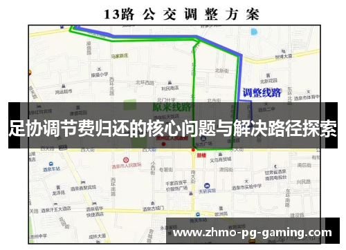 足协调节费归还的核心问题与解决路径探索