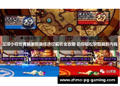 足球小将世青篇更新最佳途径解析全攻略 助你轻松获取最新内容